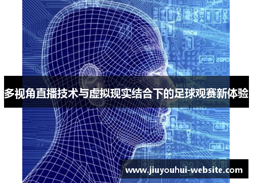 多视角直播技术与虚拟现实结合下的足球观赛新体验