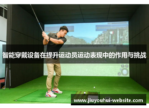 智能穿戴设备在提升运动员运动表现中的作用与挑战