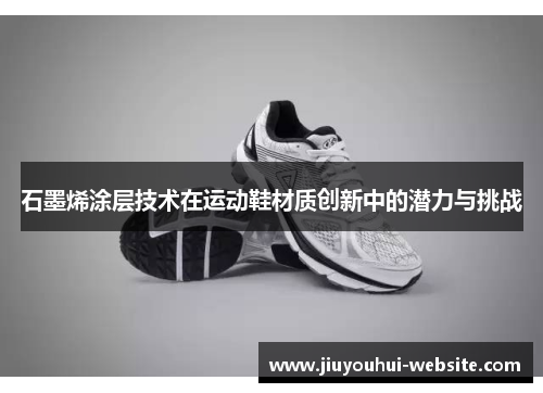 石墨烯涂层技术在运动鞋材质创新中的潜力与挑战