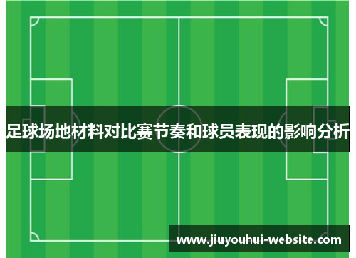 足球场地材料对比赛节奏和球员表现的影响分析