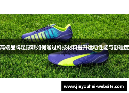 高端品牌足球鞋如何通过科技材料提升运动性能与舒适度