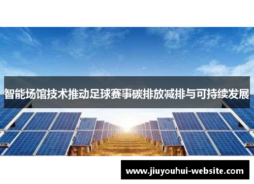 智能场馆技术推动足球赛事碳排放减排与可持续发展