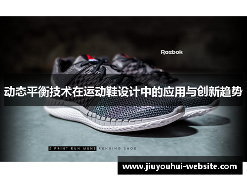 动态平衡技术在运动鞋设计中的应用与创新趋势