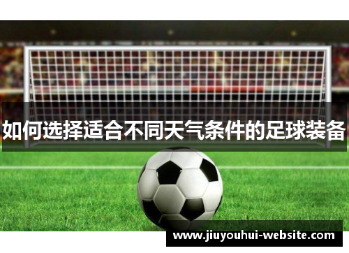 如何选择适合不同天气条件的足球装备