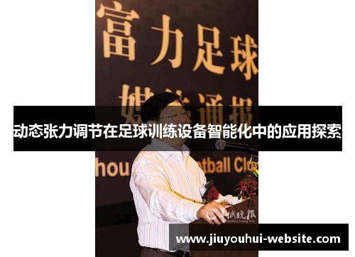 动态张力调节在足球训练设备智能化中的应用探索