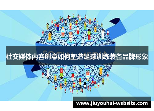 社交媒体内容创意如何塑造足球训练装备品牌形象